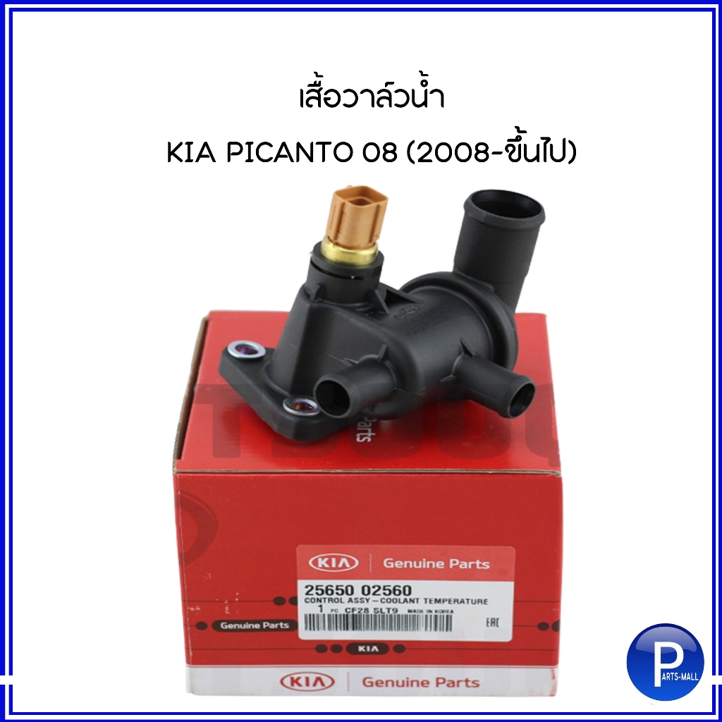 KIA เสื้อวาล์วน้ำ อะไหล่แท้เบิกศูนย์ ตัวควบคุมอุณหภูมิ ( 85°C ) KIA PICANTO (2008-ขึ้นไป) เกีย พิคัน