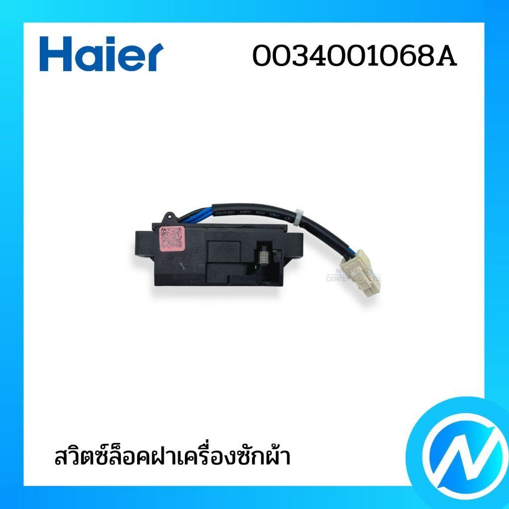 สวิตซ์ล็อคฝา ตัวล็อคฝา สวิตซ์ประตูเครื่องซักผ้าไฮเออร์ Haier ของแท้ Part No. 0034001068A