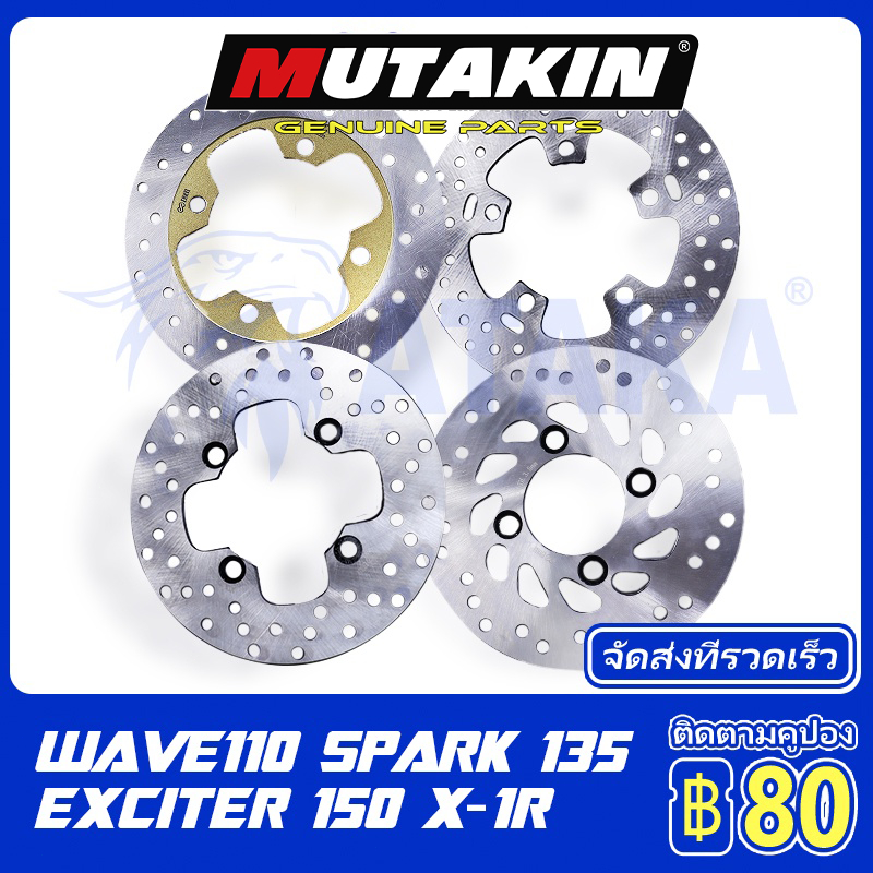 MUTAKIN จานดิสเบรคเดิม สำหรับรถมอเตอร์ไซค์รุ่น YAMAHA EXCITER/ SPARK135/ JR/ X-1R HONDA WAVE110/125 