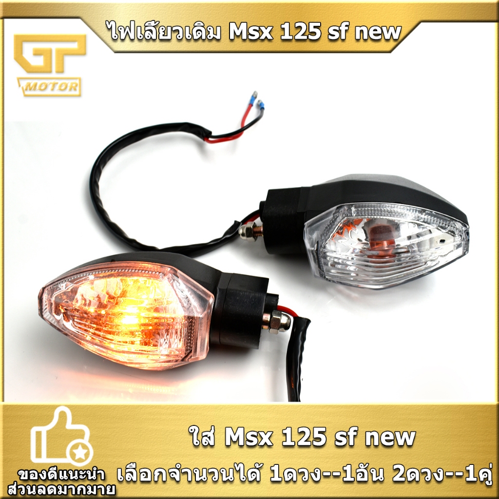 ไฟเลี้ยวเดิม Msx 125 sf new หน้าหลัง  ซ้ายขวา เกรดดี ใช้งานได้ พร้อมส่ง พร้อมประกอบ