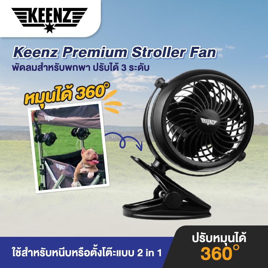 Keenz - Premium Stroller Fan พัดลมสำหรับพกพา ปรับได้ 3 ระดับ