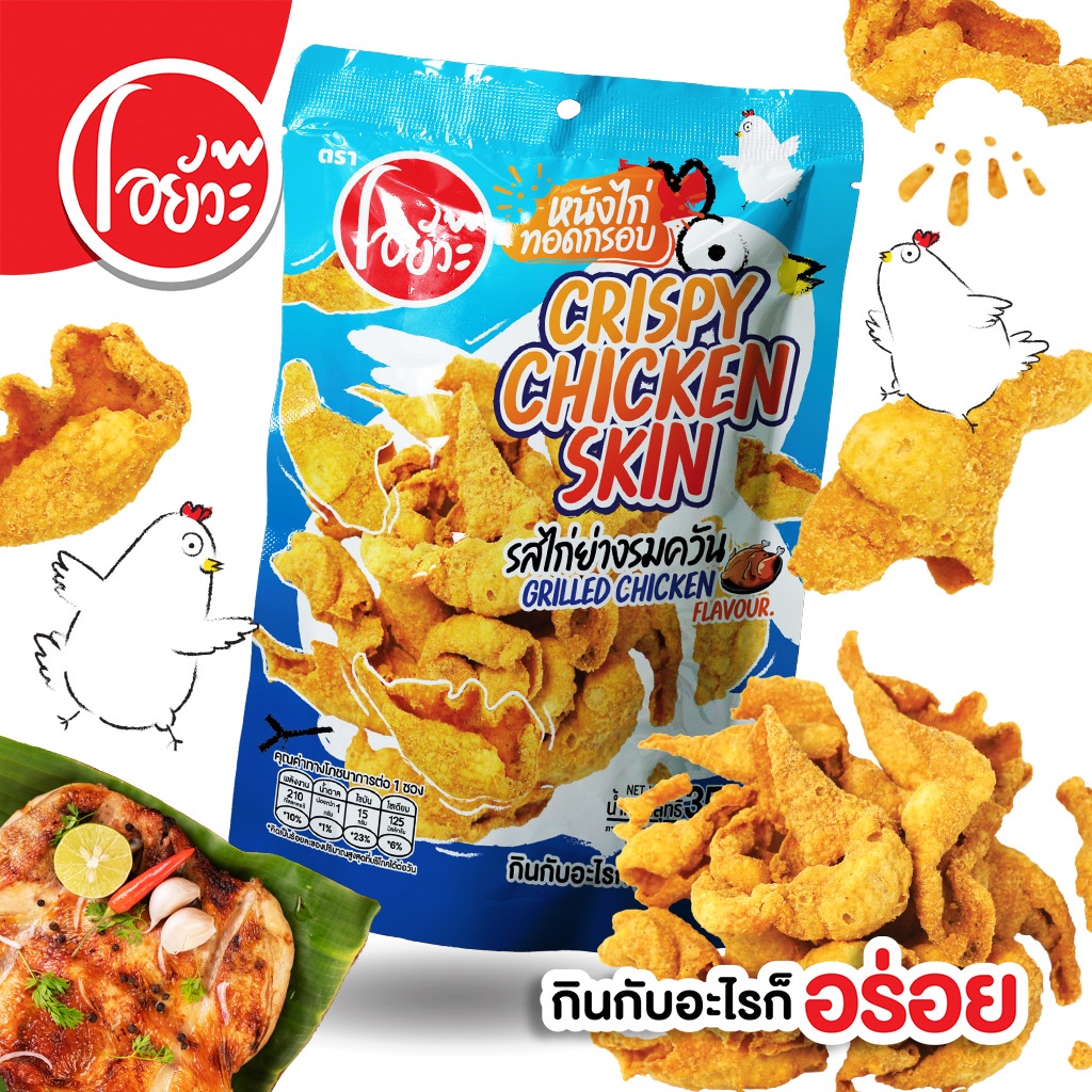 หนังไก่ทอดกรอบ รสไก่ย่างรมควัน ขนาด 35 กรัม Crispy Chicken Skin Grilled Chicken Flavour. 35 g.