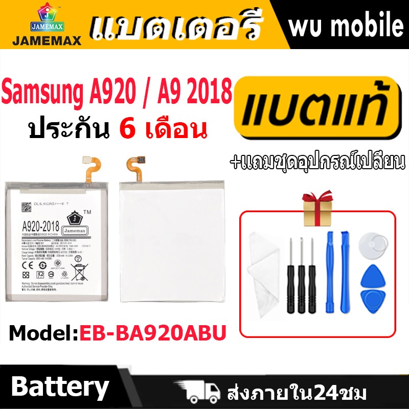 แบตเตอรี่ JAMEMAX รุ่น Samsung A920 / A9 2018 ( EB-BA920ABU ) มี มอก. รับประกัน 6 เดือน