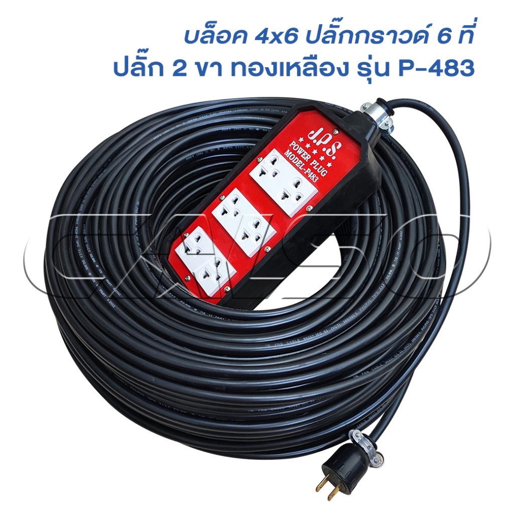 JPS ปลั๊กพ่วง 6 ที่ รุ่น P-483 (4x8 แดง) ยกม้วน 100 เมตร หุ้มยางต่อสายไฟ VCT พร้อมใช้ ปลั๊กพ่วง