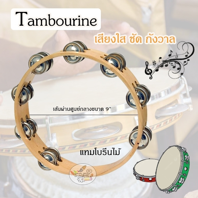 Tambourine แทมโบรีนไม้ กลองฉิ่งไม้ แบบวงกลม (เชียร์กีฬาและงานดนตรี) ราคา/1ชิ้น