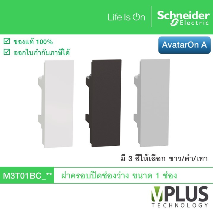 Schneider AvatarOn A ฝาครอบปิดช่องว่าง พร้อมตะแกรงพลาสติก ฝาปิดทึบ มี 3 สี ขาว/เทา/ดำ M3T01PBP_WE M3T01BP_BK M3T01BC_GY