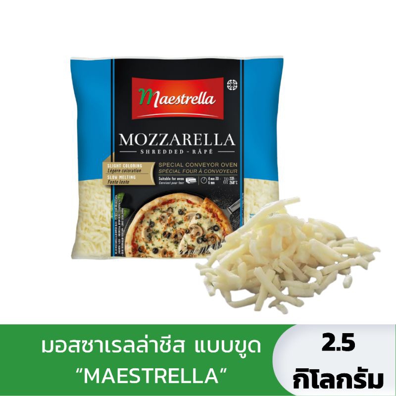 [2.5kg.] มอสซาเรลล่าชีส (แบบขูด) MAESTRELLA SHREDDED DAIRY MOZZARELLA (F.I.D.M 45%) จากฝรั่งเศส นมวัวแท้ ยืดเป็นเส้น