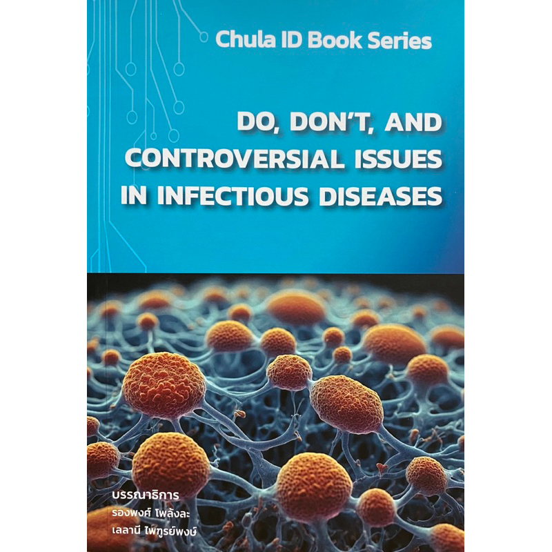 9786164079106 n111 20%DO, DON’T, AND CONTROVERSIAL ISSUES IN INFECTIOUS DISEASES (CHULA ID BOOK SERIES)