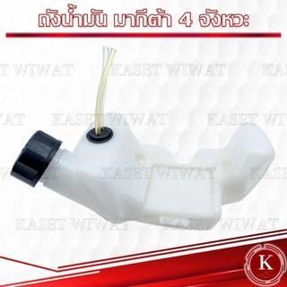 ถังน้ำมัน เครื่องตัดหญ้า มากีต้า 4 จังหวะ MAKITA