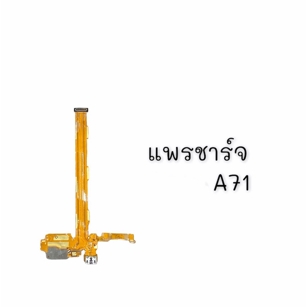 แพรชาร์จop A71, แพรตูดชาร์จ  A71(2017)/(2018),แพรชาร์จ อA71 ตูดชาร์จ สินค้าพร้อมส่ง