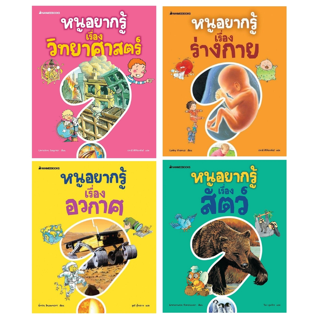 NMB ชุดหนูอยากรู้ เรื่องอวกาศ เรื่องร่างกาย เรื่องวิทยาศาสตร์ เรื่องสัตว์