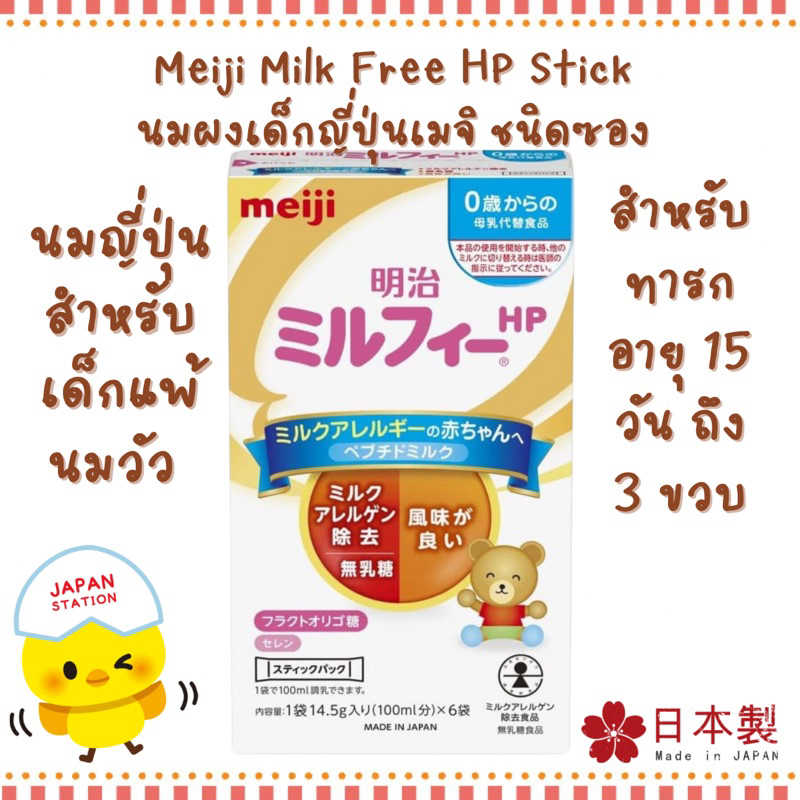 *พร้อมส่ง* Meiji Milk Free HP Stick นมผงเด็กญี่ปุ่น เมจิ ชนิดซอง สำหรับเด็กแพ้นมวัว สำหรับทารกอายุ 15 วัน-3 ขวบ