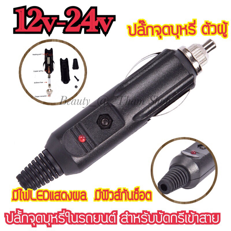 ปลั๊กจุดบุหรี่ ตัวผู้  มีไฟLEDแสดงผล  มีฟิวส์กันช็อต  ปลั้กจุดบุหรี่ในรถยนต์ สำหรับบัดกรีเข้าสาย