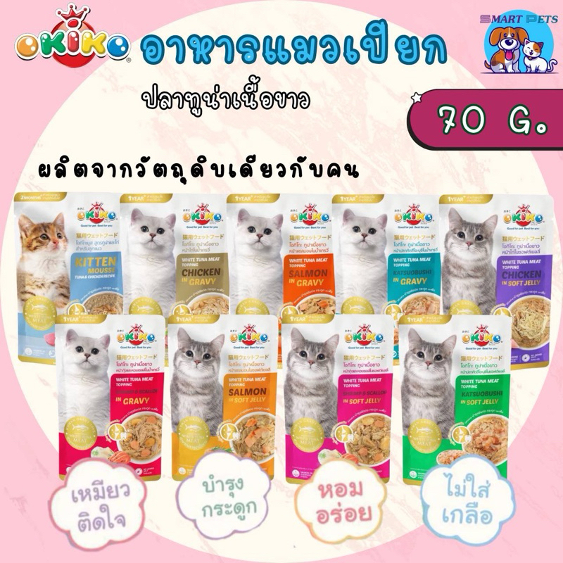 [โหล 12 ซ. / ลัง 24 ซ.] Okiko อาหารเปียกแมว สูตรลูกแมวและแมวโต