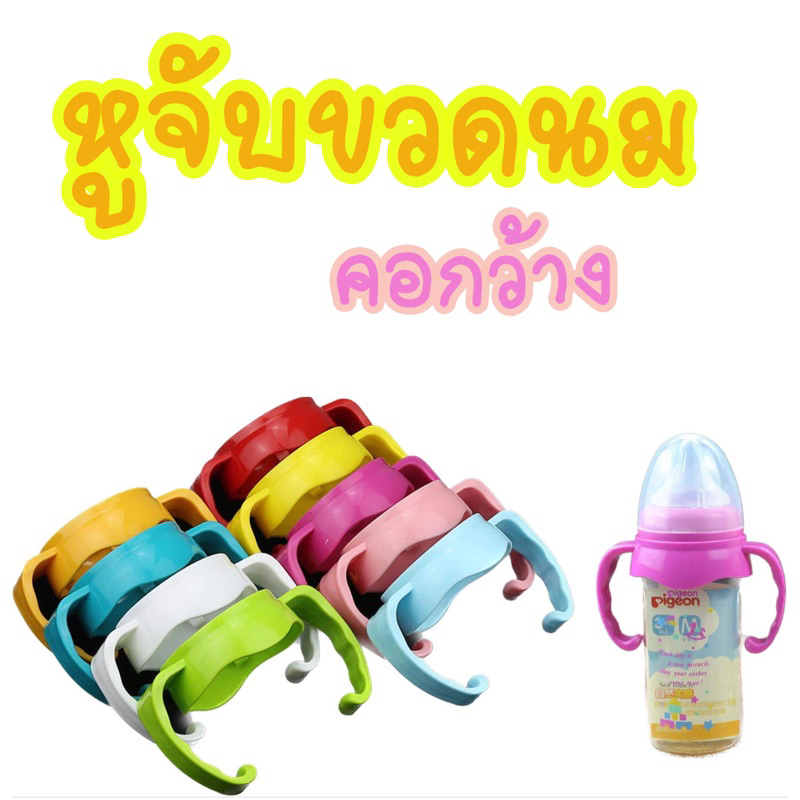 ที่จับขวดนมคอกว้าง สินค้าในไทยพร้อมส่งจ้า