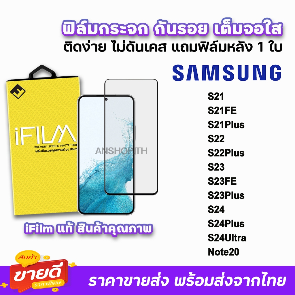iFilm ฟิล์มกระจก เต็มจอใส สำหรับ Samsung Note20 S24Ultra S24 Plus S23Plus S23 FE S22 Plus S21Plus S21 FE ฟิล์ม samsung