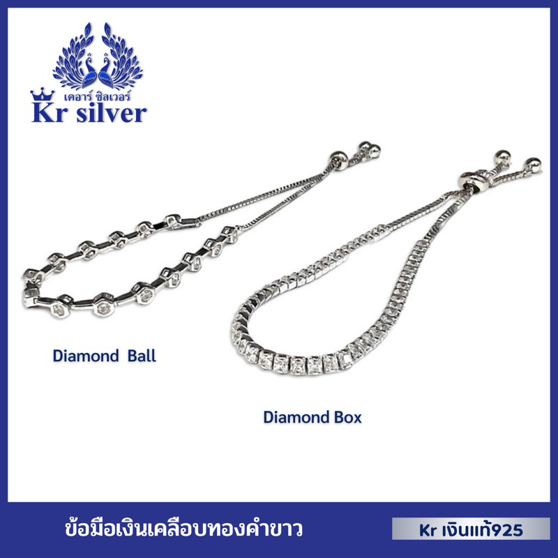 Kr silver สร้อยข้อมือเงินแท้ เคลือบทองคำขาว (เหงื่อเค็มใส่ได้) ข้อมือฟรีไซส์ (Diamond Box) (Diamond Ball) | PMB1 | PMB2