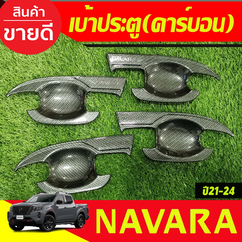 เบ้าประตู/เบ้ากันรอย ถาดรองมือประตู V2. ลายคาร์บอน รุ่น4ประตู Nissan NP300 Navara 2014-2021-2024  (A)