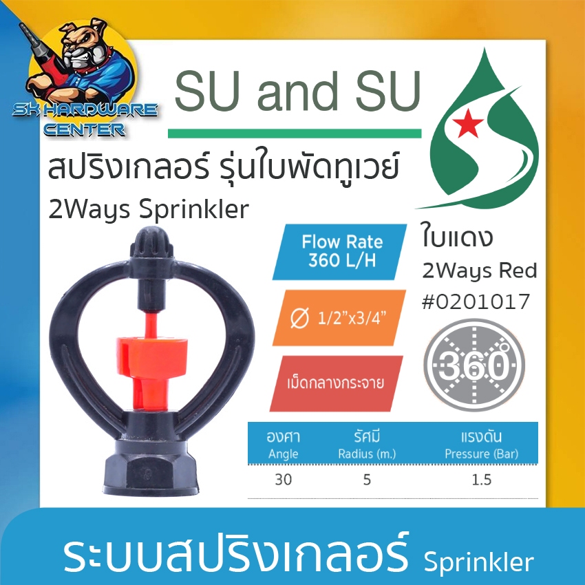 สปรืงเกลอร์ ใบพัดทูเวย์ หัวแดง ขนาดเกลียว 1/2