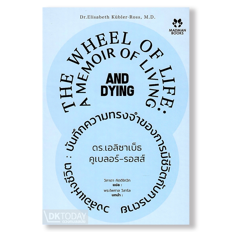 DKTODAY หนังสือ วงล้อแห่งชีวิต : บันทึกความทรงจำของการมีชีวิตกับการตาย (THE WHEEL OF LIFE ) MADMAN BOOKS