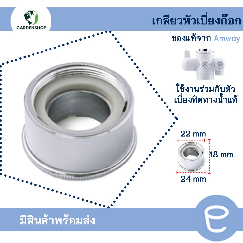 Amway espring อะไหล่เครื่องกรองน้ำ เกลียวหัวเบี่ยงก๊อก