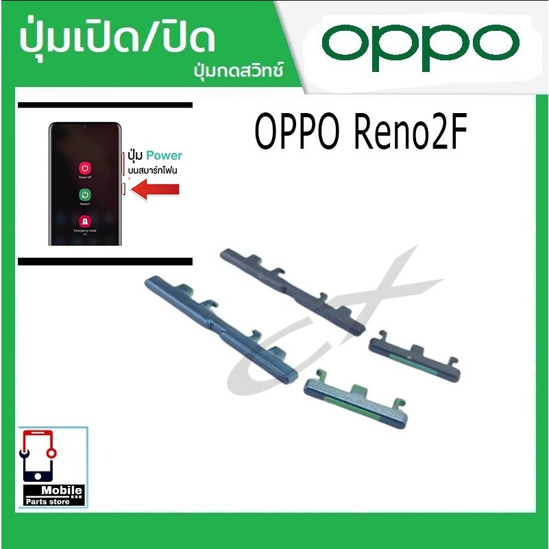 ปุ่มกดสวิทช์ด้านนอก OPPO Reno2F ปุ่มเปิด/ปิด ปรับระดับเสียงขึ้นลง ปุ่มเพิ่มเสียง ปุ่มลดเสียง Push Button Switch power on