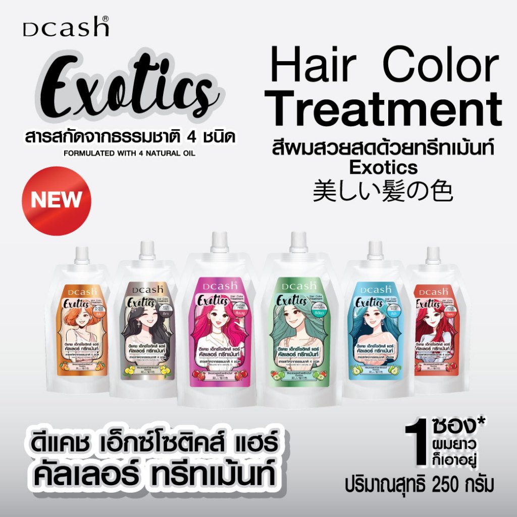 ดีแคช เอ็กซ์โซติค แฮร์ คัลเลอร์ ทรีทเม้นท์เปลี่ยนสีผม 250 ml.