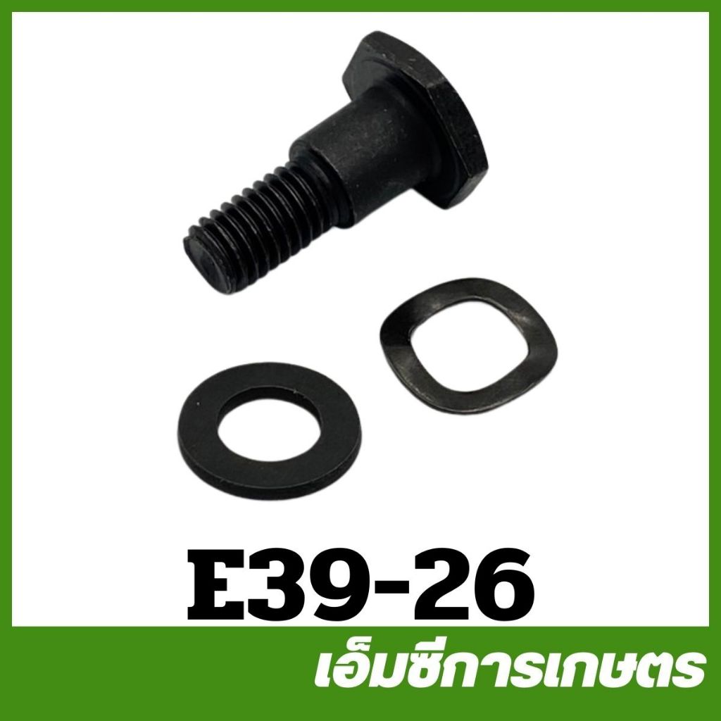 E39-26 น๊อต น็อต คลัช T200 เครื่องตัดหญ้า