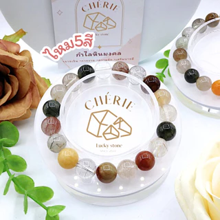 กำไลข้อมือ หินไหม 5 สี RUTILATED QUARTZ - หินแท้ธรรมชาติ เสริมความสำเร็จ ครบรอบด้าน | Cherie Lucky