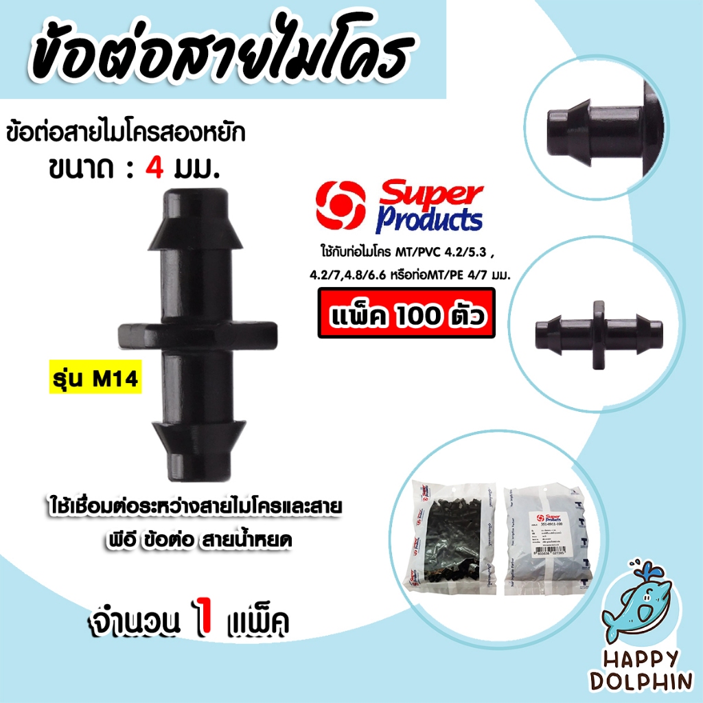 Super Products ข้อต่อสายไมโคร/สายมินิสปริงเกลอร์ 2หยัก ขนาด 4มม. แพ็ค 100 ตัว 1 แพ๊ค รุ่น M14 351-0915-100 ราคา ถูกที่สุด ดีลบีเคเค