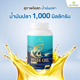 สุภาพโอสถน้ำมันปลา Fish oil น้ำมันปลา จำนวน 2 กระปุก กระปุกละ 200 แคปซูล