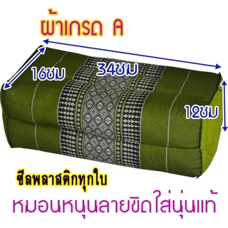 หมอนหนุนดี๊ดี1ใบขนาด16x34x12ซม.นุ่นแท้ไม่ผสมผ้าทอลายขิด