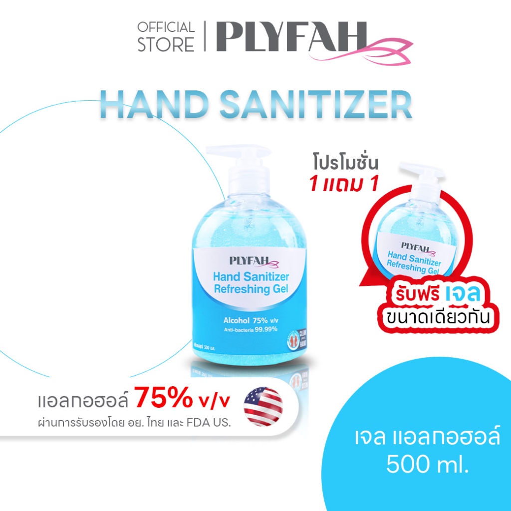 &lt;&lt;1 แถม1&gt;&gt;เจลล้างมือ แอลกอฮอล์ 500ml. เอทริล แอลกอฮอล์ 75% PLYFAH Hand Sanitizer Refreshing Gel