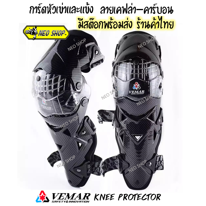 การ์ดเข่านวม Vemar E-18 สนับเข่า แข้ง อุปกรณ์ป้องกันเซฟตี้