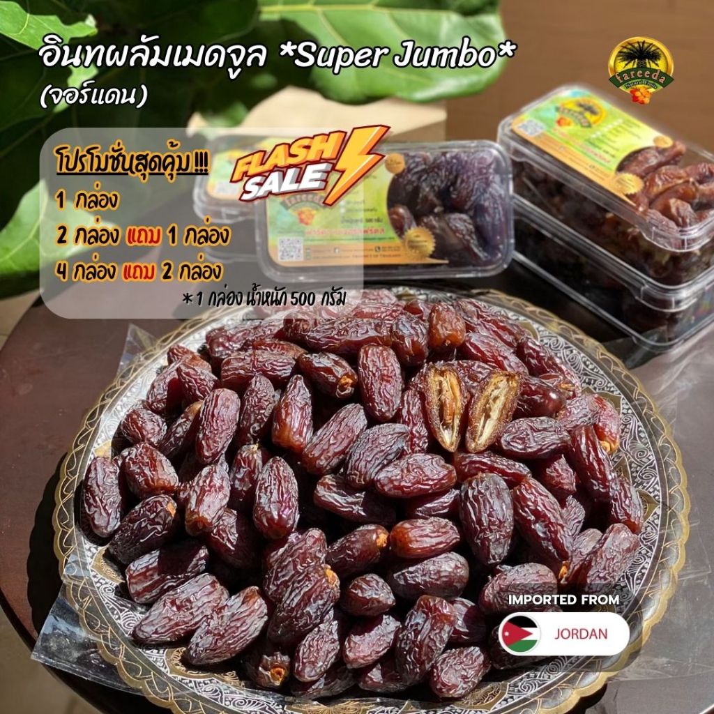 โปรอินทผลัมเมดจูลซุปเปอร์จัมโบ้ 2 แถม 1 (บรรจุ 500g. ไม่รวมกล่อง) By ฟารีดาเนเจอรัลฟรุ๊ตส์