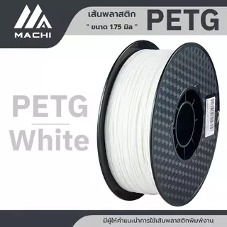 PETG Filament เส้นพลาสติก PETG เส้นมีสีมันสะท้อนแสงสวยงาม PETG Filament [ ออกใบกำกับภาษีได้ ]