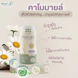 ReisCare Plus แป้งทาตัวไร้ซแคร์ พลัส ฟอร์เอเวอร์ ยัง ขนาดพกพา 15 กรัม