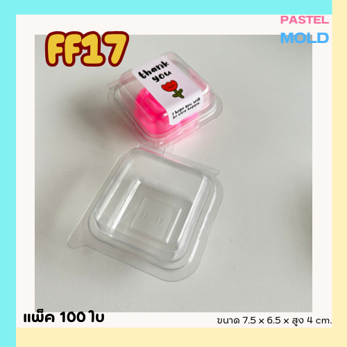 FF17 กล่องใส1ช่อง ฝาพับล็อคได้ แพ็ค100ใบ ใส่ขนมบราวนี่