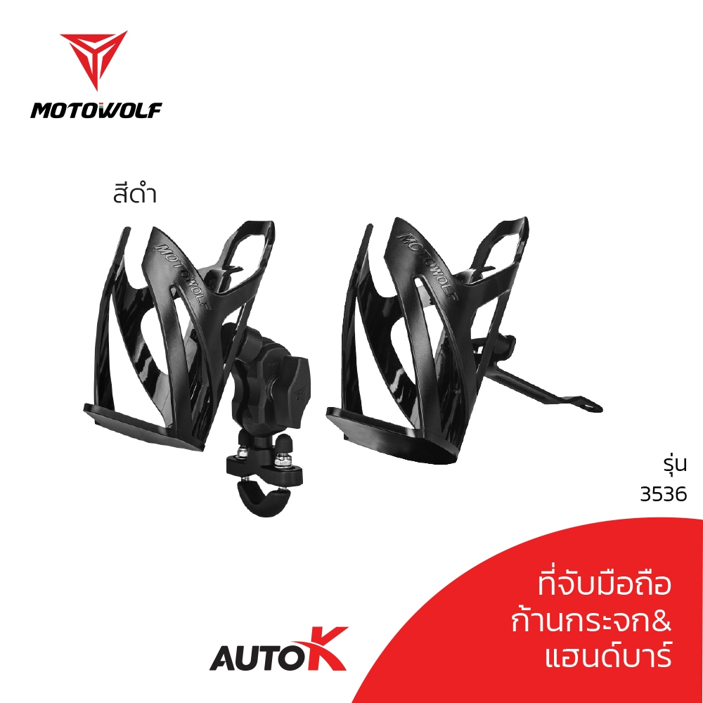 ที่จับขวดน้ำติดมอเตอร์ไซค์ MOTOWOLF รับประกัน 1ปี รุ่น 3536 ที่วางขวด
