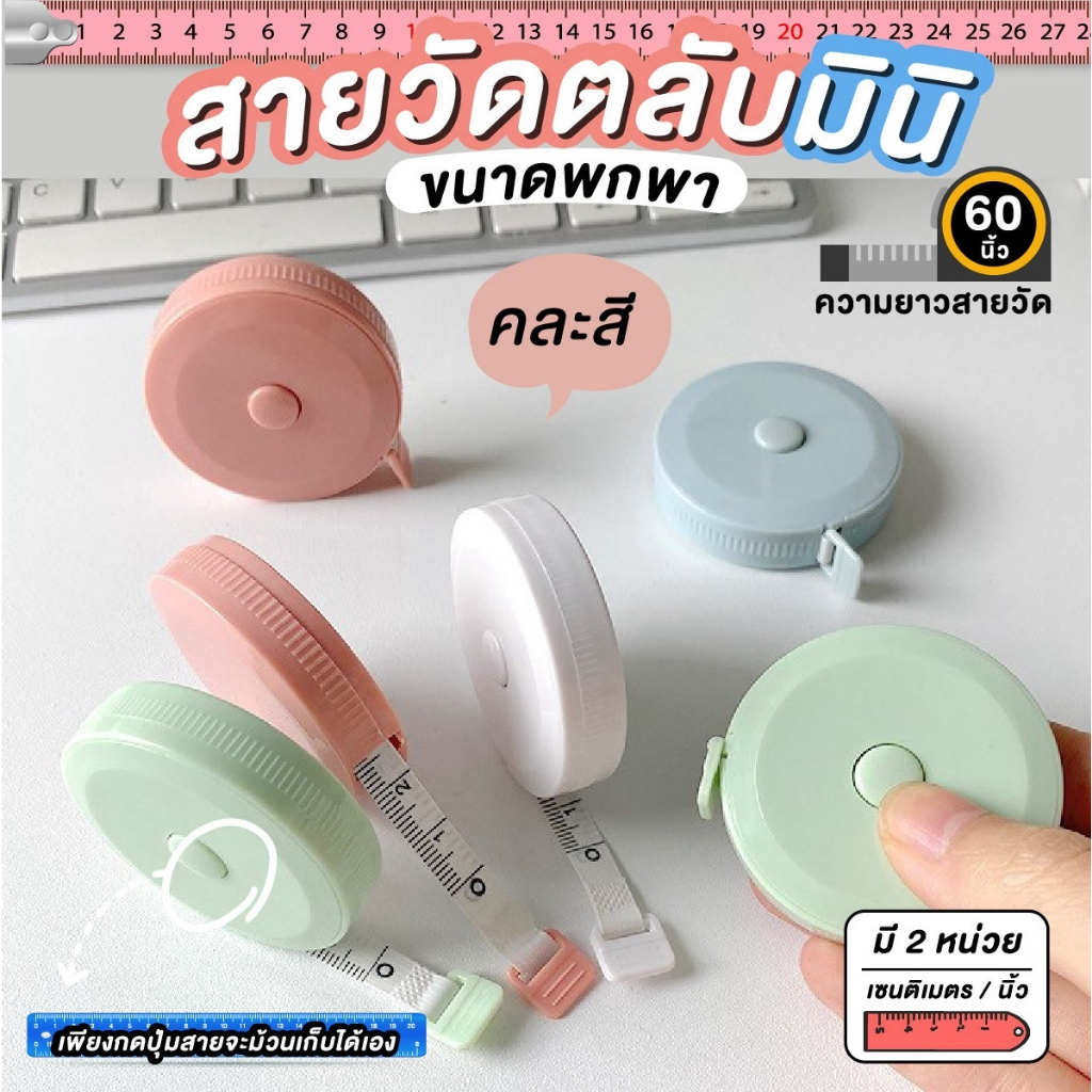 สายวัดเอว สายวัดรอบเอว สายวัด  ตลับเมตรมินิ ตลับเมตรจิ๋ว ขนาดพกพา (คละสี)