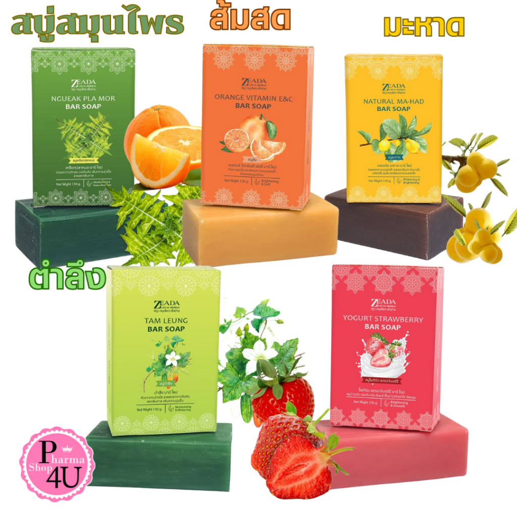 🧡💛ZeaDa ษีฎา สมุนไพรพื้นบ้าน 130g.มี5สูตร สบู่เหงือกปลาหมอ /มะหาด/ โยเกิร์ต สตรอว์เบอร์รี่ /ตำลึง / สบู่ส้มสด