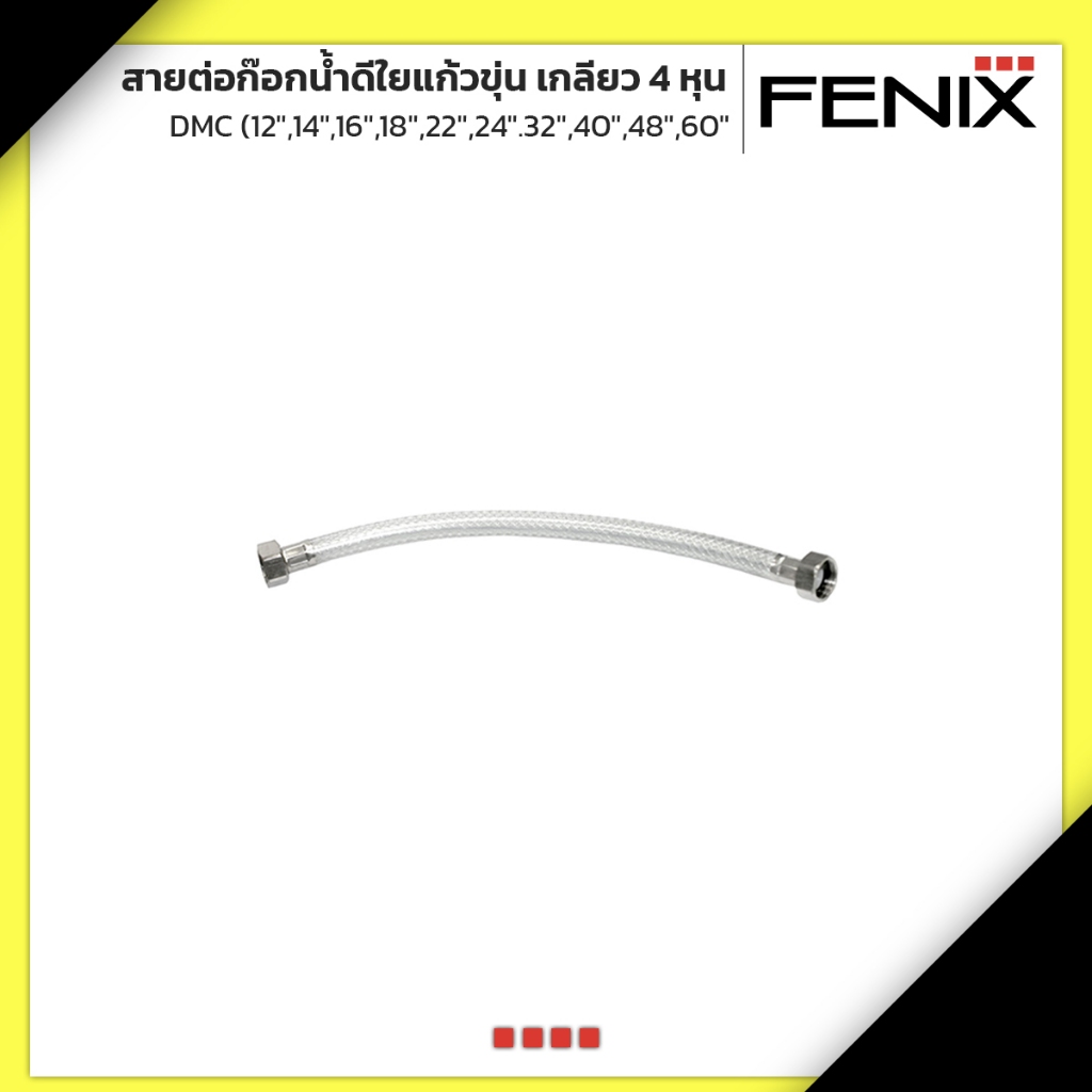 FENIX สายน้ำดีใยแก้วขุ่น สายต่อก๊อกน้ำ สายน้ำดื่ม เกลียว 4 หุน DMC