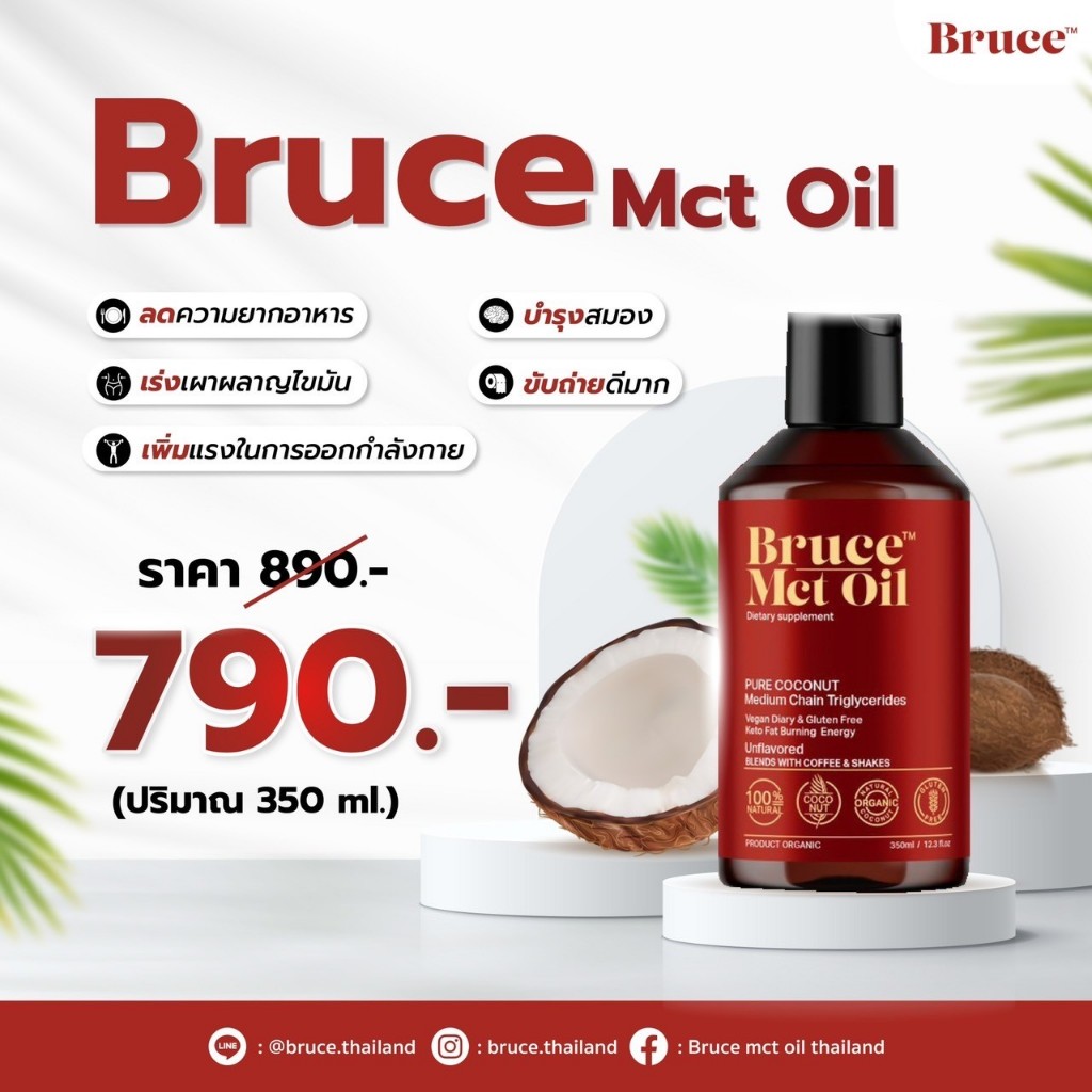 Bruce MCT Oil - บรูซ น้ำมันเร่งเผาผลาญอ
