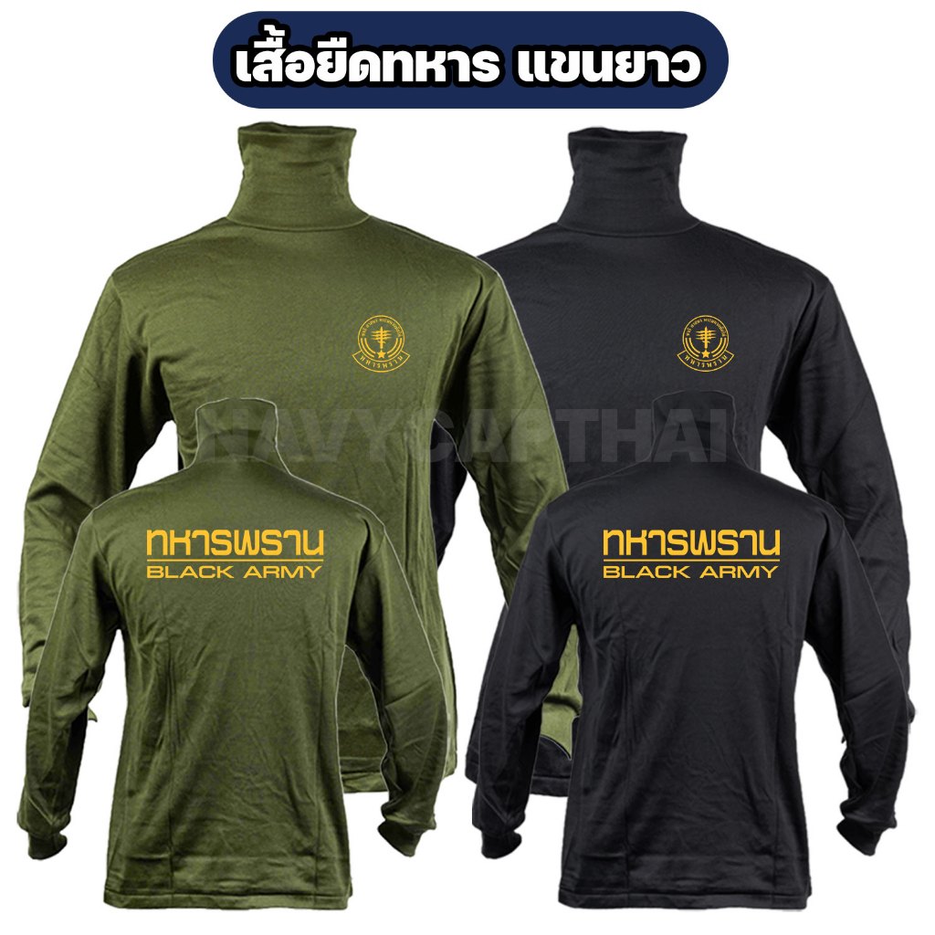 เสื้อยืดทหารพราน แขนยาว คอพัน