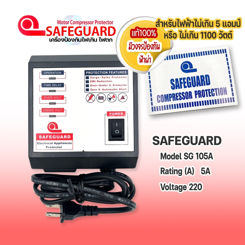 Safeguard เซฟการ์ด 5A รุ่น SG 105A (มีวงจรกันฟ้าผ่า) เครื่องป้องกันไฟกระชาก ไฟตก ไฟเกิน อุปกรณ์ป้องกันไฟตก ตู้แช่ ตู้เย็