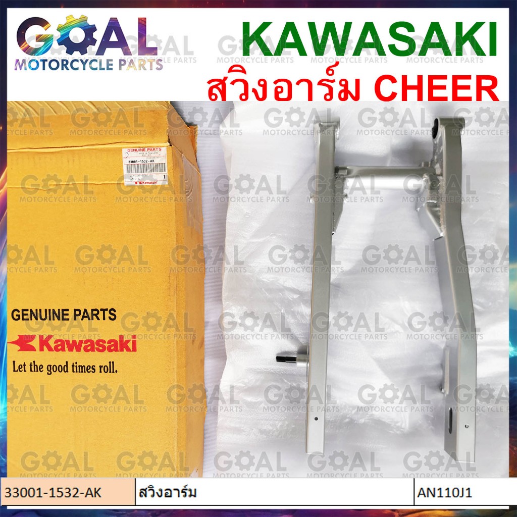 สวิงอาร์ม CHEER แท้ศูนย์KAWASAKI 33001-1532-AK AN110J1 อาร์ม กรุณาตรวจสอบ **รุ่นรถ & ชิ้นส่วน** สินค้าก่อนสั่ง