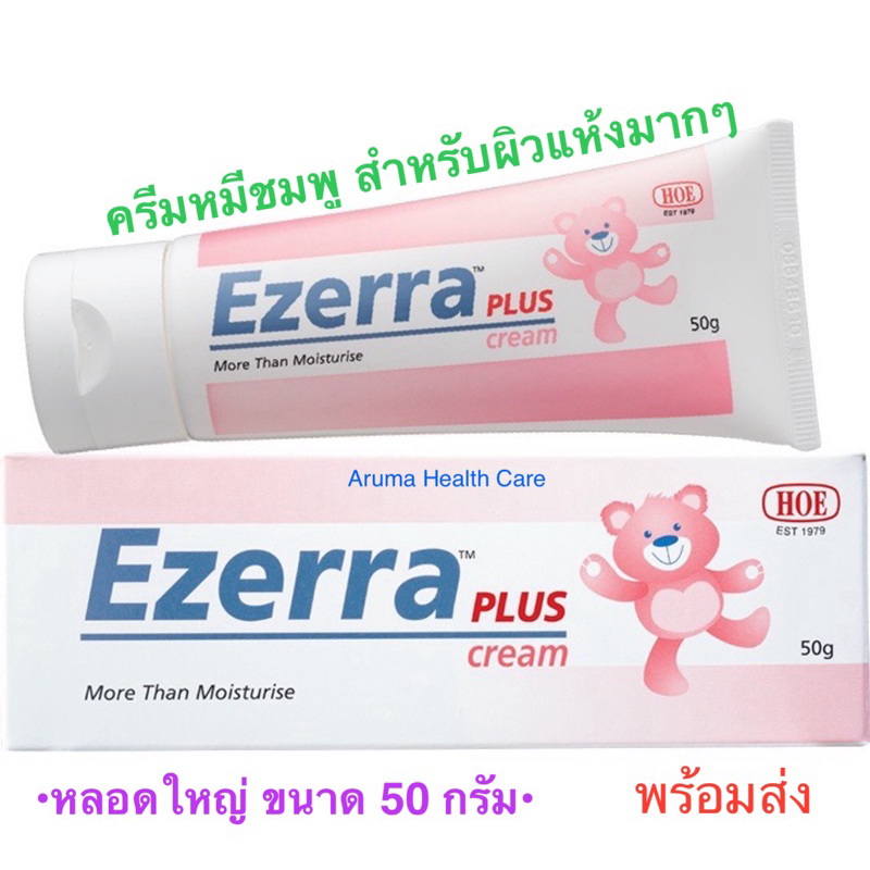 ✨ล็อตใหม่ พร้อมส่ง #Ezerra Plus Cream 50g อีเซอร์ร่า พลัส ครีม ✨สินค้าของแท้💯✨ Exp : 2028