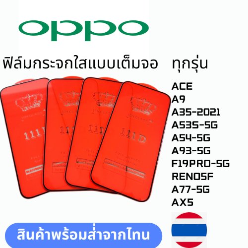 ฟิล์มกระจกใสแบบเต็มจอ ทุกรุ่น OPPO ACE A9 A35-2021 A53S-5G A54-5G A93-5G F19PRO-5G RENO5F A77-5G AX5