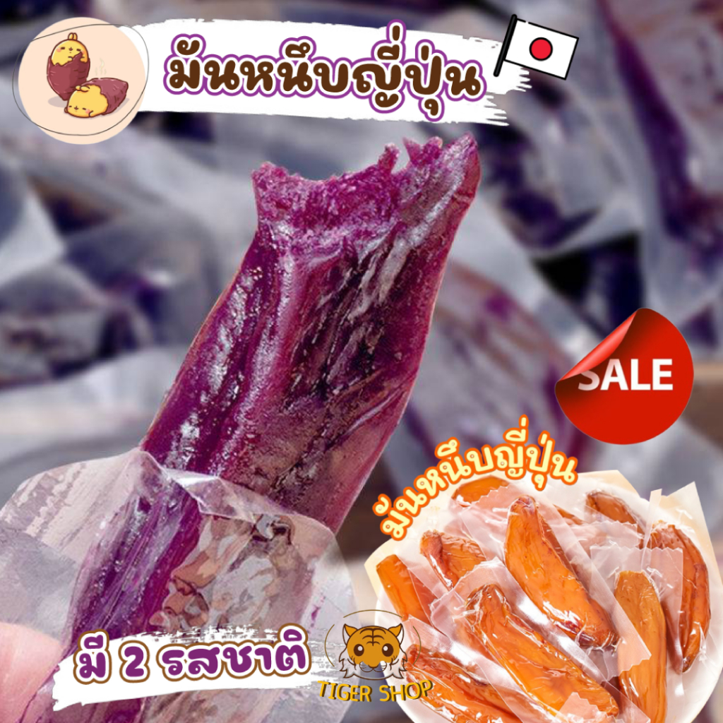 มันหนึบ  มันหวานหนึบญี่ปุ่นแท้ทั้งหัว พันธ์เบนิฮารุกะ นำเข้าแท้ ไม่ผสมแป้ง ไม่มีน้ำตาล เป็นความหวานธรรมชาติ