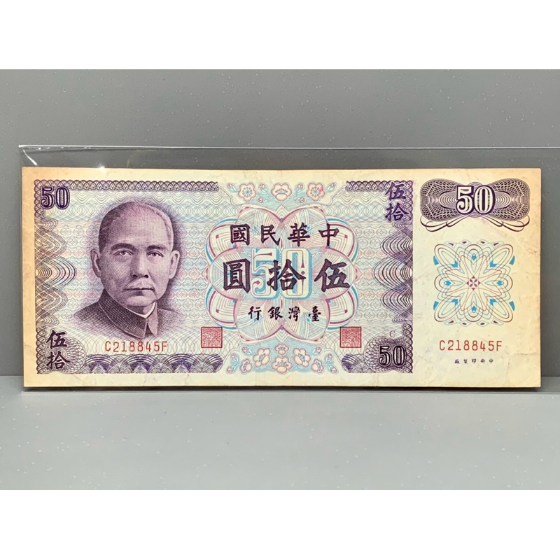 ธนบัตรรุ่นเก่าของประเทศจีนใต้หวัน ชนิด50หยวน ปี1972